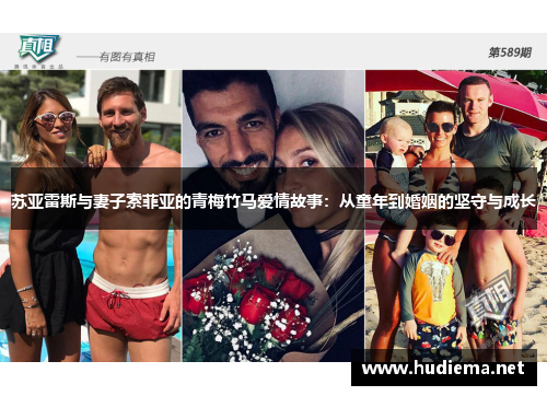 苏亚雷斯与妻子索菲亚的青梅竹马爱情故事:从童年到婚姻的坚守与成长 苏亚雷斯与妻子索菲亚的青梅竹马爱情故事:从童年到婚姻的坚守与成长
