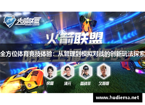 全方位体育竞技体验:从管理到模拟对战的创新玩法探索 全方位体育竞技体验:从管理到模拟对战的创新玩法探索