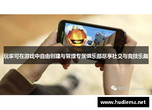 玩家可在游戏中自由创建与管理专属俱乐部尽享社交与竞技乐趣 玩家可在游戏中自由创建与管理专属俱乐部尽享社交与竞技乐趣