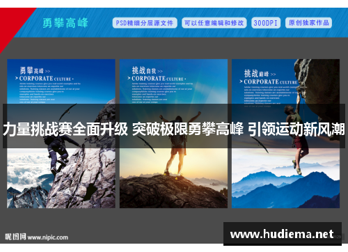 力量挑战赛全面升级 突破极限勇攀高峰 引领运动新风潮 力量挑战赛全面升级 突破极限勇攀高峰 引领运动新风潮