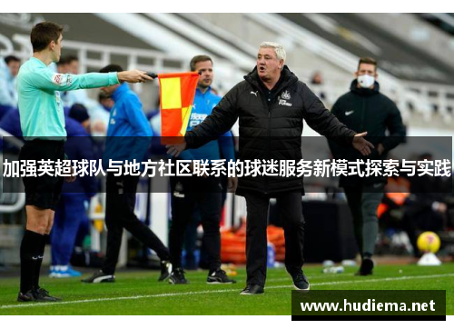 加强英超球队与地方社区联系的球迷服务新模式探索与实践