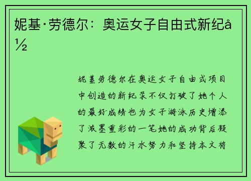 妮基·劳德尔:奥运女子自由式新纪录 妮基·劳德尔:奥运女子自由式新纪录