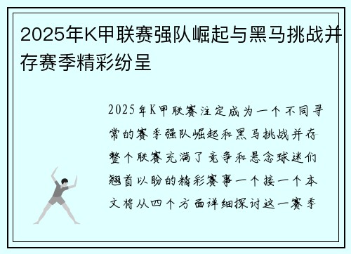2025年K甲联赛强队崛起与黑马挑战并存赛季精彩纷呈 2025年K甲联赛强队崛起与黑马挑战并存赛季精彩纷呈
