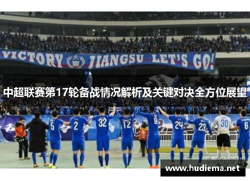 中超联赛第17轮备战情况解析及关键对决全方位展望 中超联赛第17轮备战情况解析及关键对决全方位展望