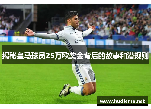 揭秘皇马球员25万欧奖金背后的故事和潜规则 揭秘皇马球员25万欧奖金背后的故事和潜规则