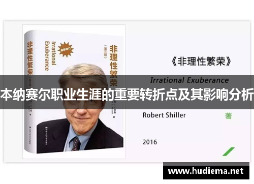 本纳赛尔职业生涯的重要转折点及其影响分析 本纳赛尔职业生涯的重要转折点及其影响分析