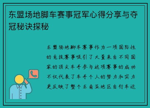 东盟场地脚车赛事冠军心得分享与夺冠秘诀探秘 东盟场地脚车赛事冠军心得分享与夺冠秘诀探秘