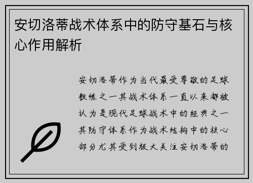 安切洛蒂战术体系中的防守基石与核心作用解析 安切洛蒂战术体系中的防守基石与核心作用解析