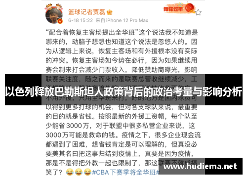 以色列释放巴勒斯坦人政策背后的政治考量与影响分析 以色列释放巴勒斯坦人政策背后的政治考量与影响分析