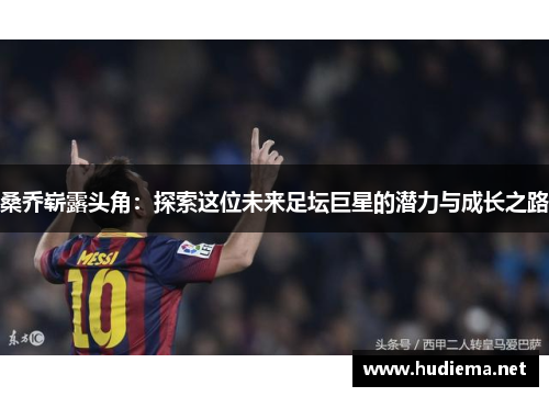 桑乔崭露头角：探索这位未来足坛巨星的潜力与成长之路