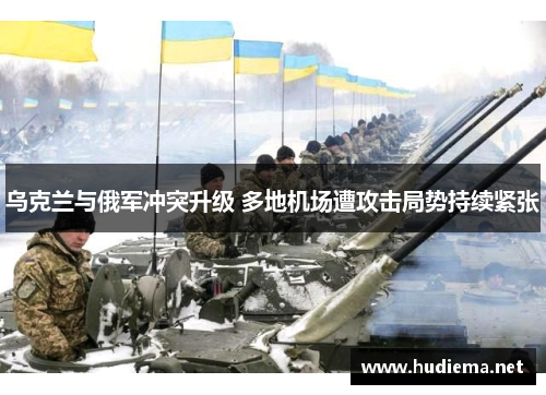 乌克兰与俄军冲突升级 多地机场遭攻击局势持续紧张 乌克兰与俄军冲突升级 多地机场遭攻击局势持续紧张