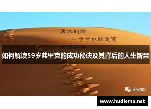 如何解读59岁弗里克的成功秘诀及其背后的人生智慧 如何解读59岁弗里克的成功秘诀及其背后的人生智慧