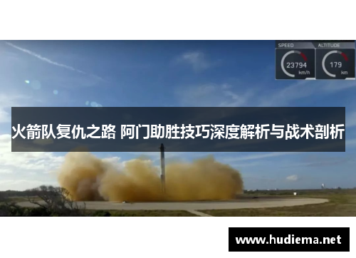 火箭队复仇之路 阿门助胜技巧深度解析与战术剖析 火箭队复仇之路 阿门助胜技巧深度解析与战术剖析
