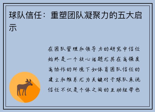 球队信任：重塑团队凝聚力的五大启示