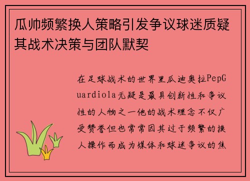 瓜帅频繁换人策略引发争议球迷质疑其战术决策与团队默契 瓜帅频繁换人策略引发争议球迷质疑其战术决策与团队默契