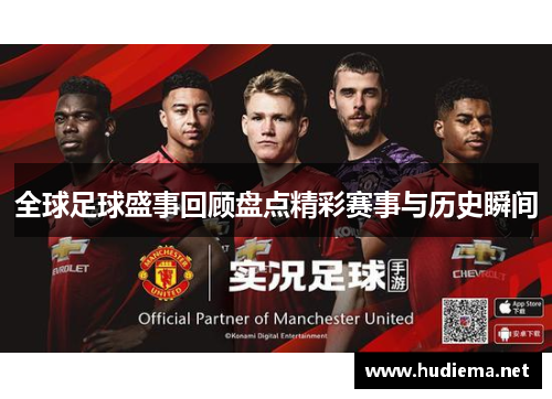 全球足球盛事回顾盘点精彩赛事与历史瞬间 全球足球盛事回顾盘点精彩赛事与历史瞬间
