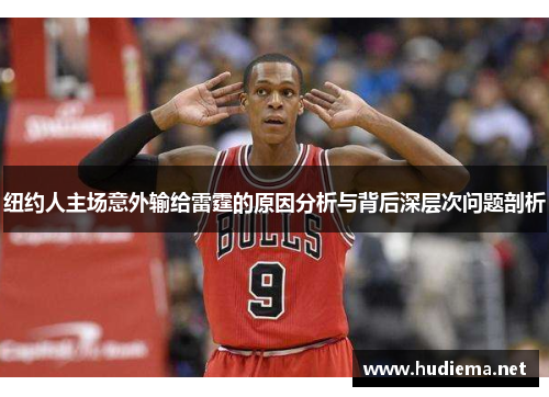 纽约人主场意外输给雷霆的原因分析与背后深层次问题剖析 纽约人主场意外输给雷霆的原因分析与背后深层次问题剖析
