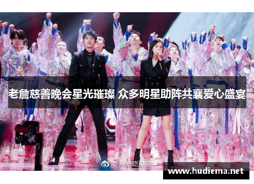 老詹慈善晚会星光璀璨 众多明星助阵共襄爱心盛宴 老詹慈善晚会星光璀璨 众多明星助阵共襄爱心盛宴