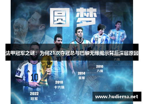 法甲冠军之谜：为何21次夺冠总与巴黎无缘揭示背后深层原因