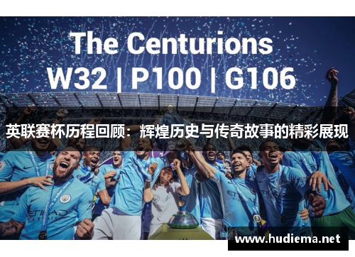 英联赛杯历程回顾:辉煌历史与传奇故事的精彩展现 英联赛杯历程回顾:辉煌历史与传奇故事的精彩展现