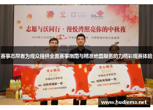 赛事志愿者为观众提供全面赛事指南与精准地图服务助力精彩观赛体验 赛事志愿者为观众提供全面赛事指南与精准地图服务助力精彩观赛体验