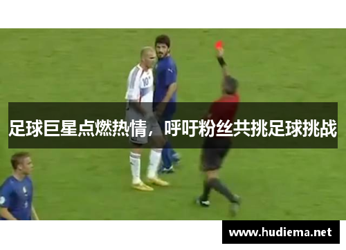 足球巨星点燃热情，呼吁粉丝共挑足球挑战