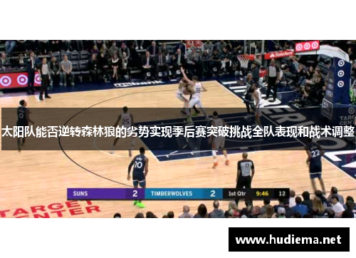 太阳队能否逆转森林狼的劣势实现季后赛突破挑战全队表现和战术调整