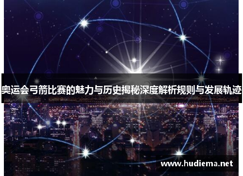 奥运会弓箭比赛的魅力与历史揭秘深度解析规则与发展轨迹