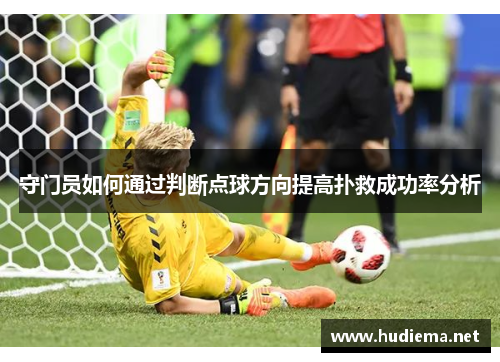 守门员如何通过判断点球方向提高扑救成功率分析