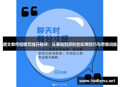 居文君传授棋艺提升秘诀：从基础到进阶的实用技巧与思维训练